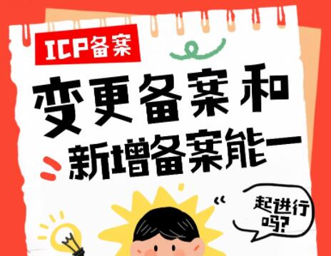 ICP备案中变更备案和新增备案能一起进行吗