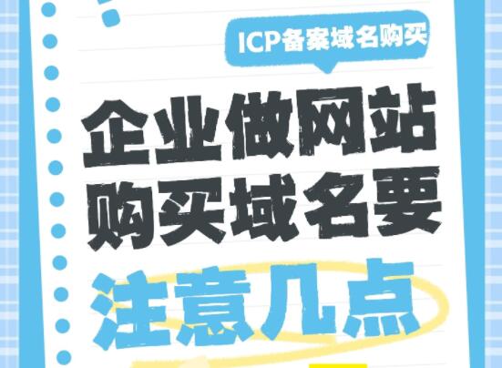 企业做网站购买域名要注意几点