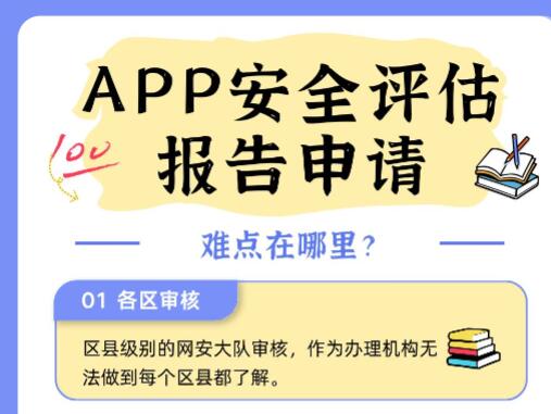 APP安全评估报告申请？难点在哪里？
