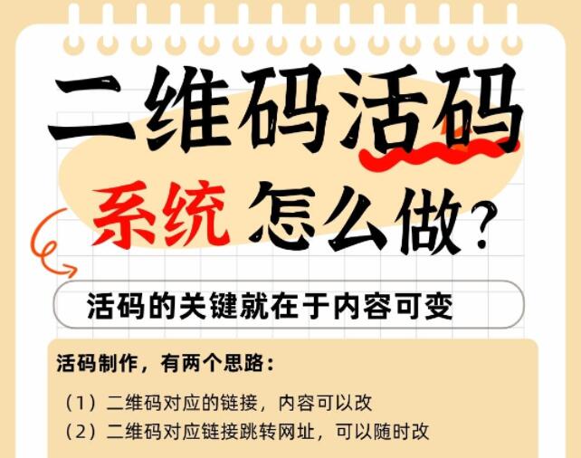 二维码活码系统怎么做？关键技术思路分析