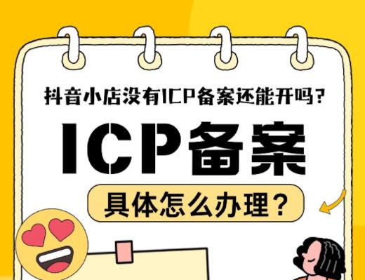 抖音教育类小店没有ICP备案还能开吗？ICP备案怎么办理？