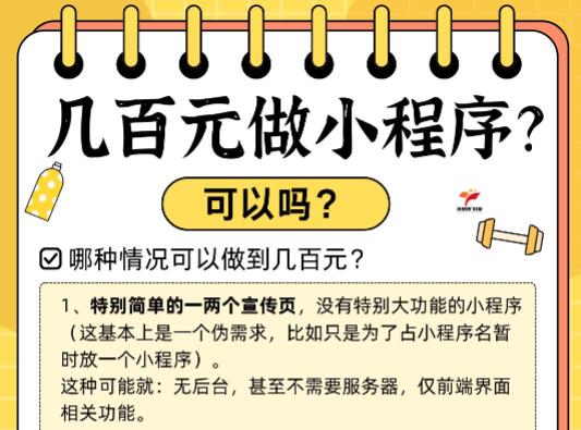 几百元做小程序？可以吗？可能有但一定要谨慎