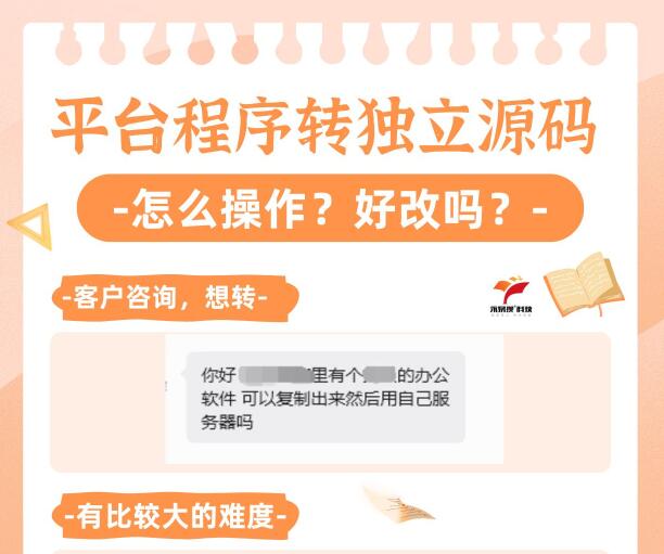 平台saas型程序转独立源码，有什么注意事项