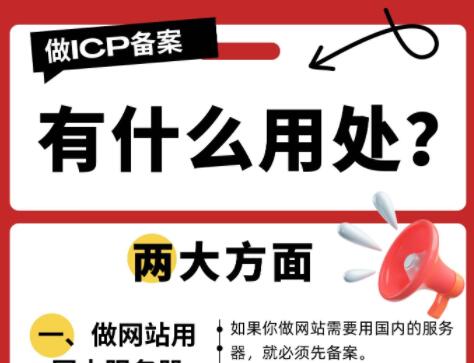 ICP备案为什么必须要做？具体用途总结