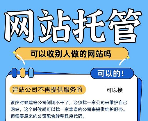 网站托管可以收别人做的网站吗？当然可以，但要注意这些