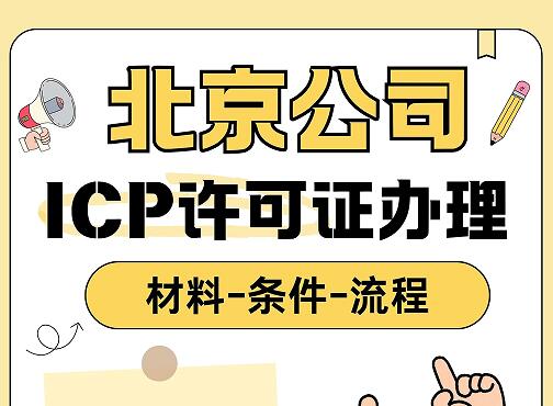 北京公司ICP许可证办理材料-条件-流程