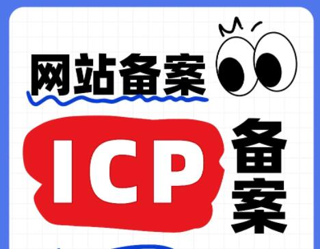 网站备案与ICP备案两者有什么不同呢
