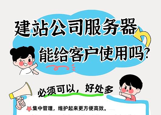 建站公司服务器，能给客户使用吗？解决ICP备案就可以