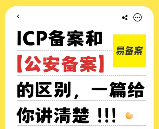 ICP备案和公安备案的区别，一篇给你讲清楚
