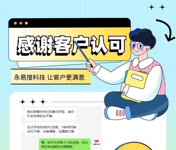 感谢新老客户认可永易搜科技 再接再厉做得更好一点