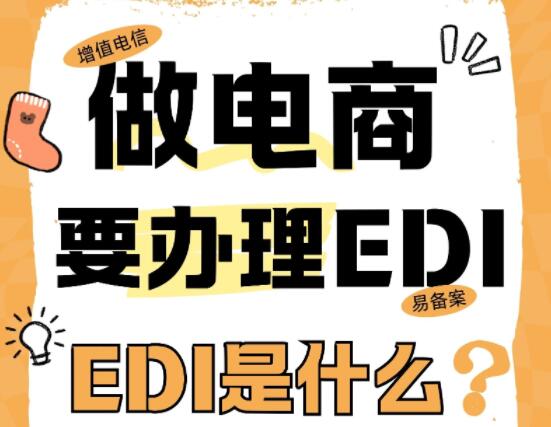 做电商需要办理EDI，那么EDI证书是什么？