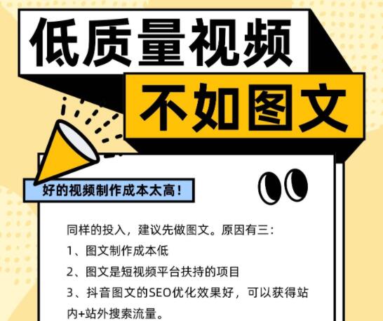 低质量视频不如同样投入做图文SEO 效果能好很多倍