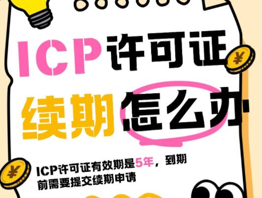 ICP许可证到期了怎么办