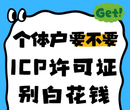 个体户要不要 ICP 许可证？别白花钱