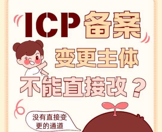 ICP备案变更主体不能直接改，只能注销重备？