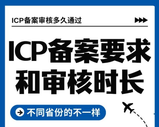 不同省份的ICP备案要求和审核时长不一样吗？