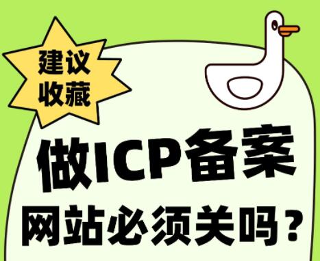 做ICP备案期间网站必须关闭吗？有没有办法临时访问？