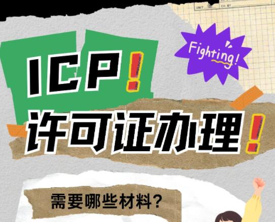 办ICP许可证要哪些材料？一次性告诉你