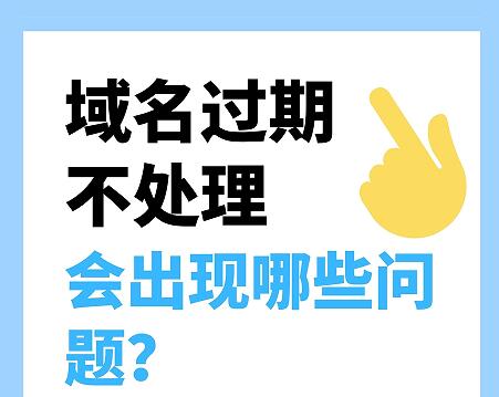 域名过期不处理，会出现哪些问题？