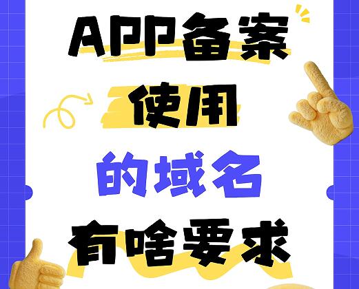 APP备案使用的域名有啥要求