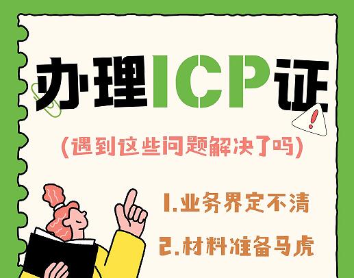自行办理ICP许可证，你遇到这些问题解决了吗？