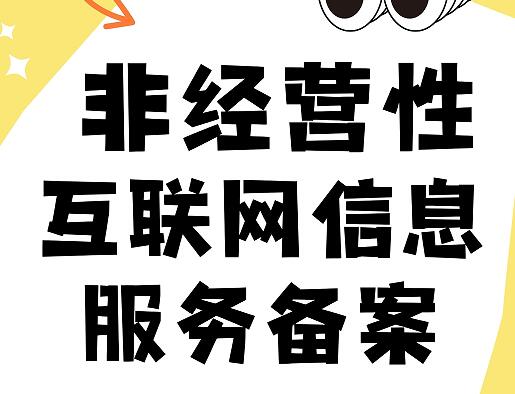 非经营性互联网信息服务备案是什么？怎么办理