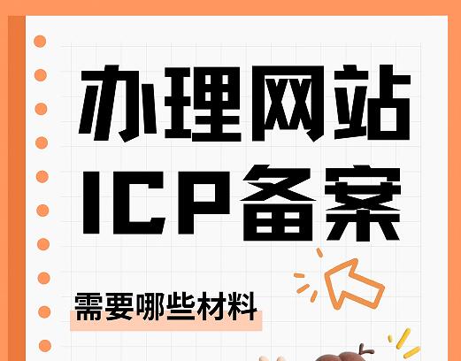 办理网站ICP备案需要哪些材料和流程？