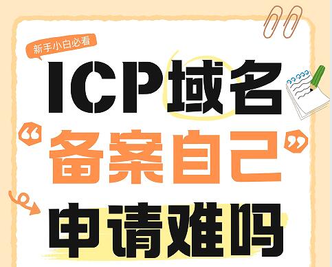 ICP域名备案自己申请难吗？怎么操作？