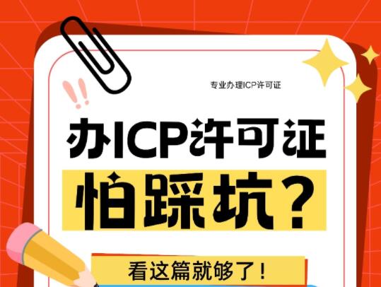 ICP许可证怕踩坑？一文搞定：要不要办 + 申请全流程