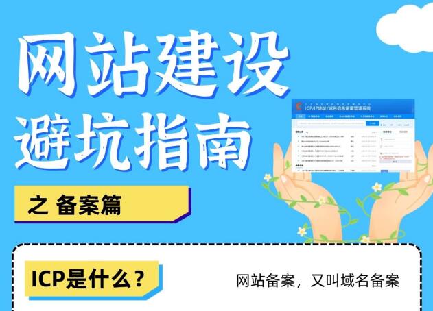 网站建设避坑？ICP备案篇—域名备案不踩坑