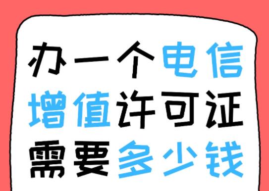 办一个电信增值许可证需要多少钱？