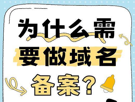 域名备案是什么？为什么需要备案？