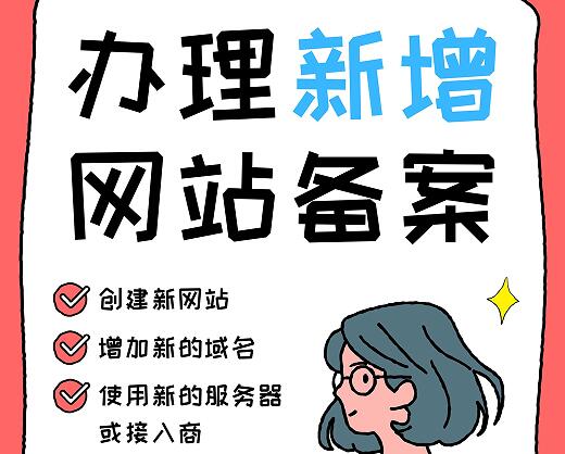 什么情况下需要进行新增网站备案