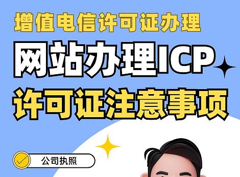 网站办理ICP许可证要注意什么吗