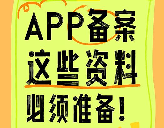 APP备案全流程，这些资料必须准备！