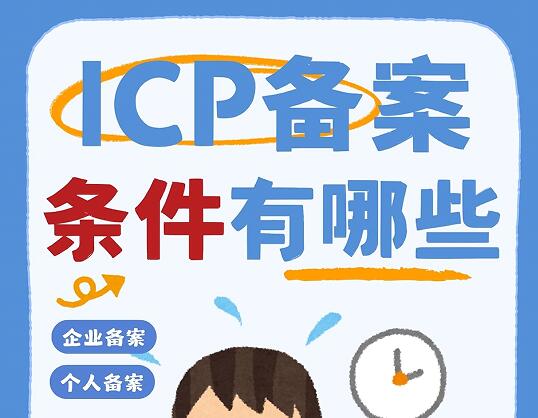 企业和个人ICP备案条件分别有哪些