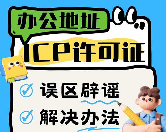 没有实际办公地址，还能申办ICP许可证吗？