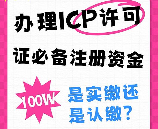 办理ICP许可证必备注册资金100万，是实缴还是认缴？