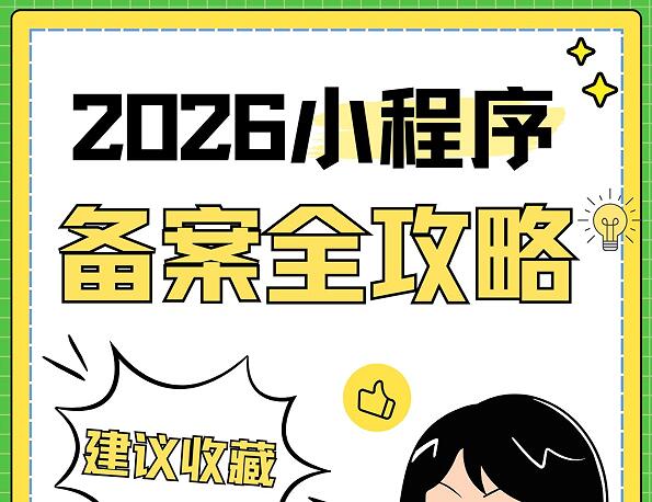 2026 小程序备案全攻略：认证、资料、取名一次理清