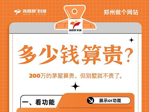 在郑州做个网站需要多少钱？贵或者便宜怎么看