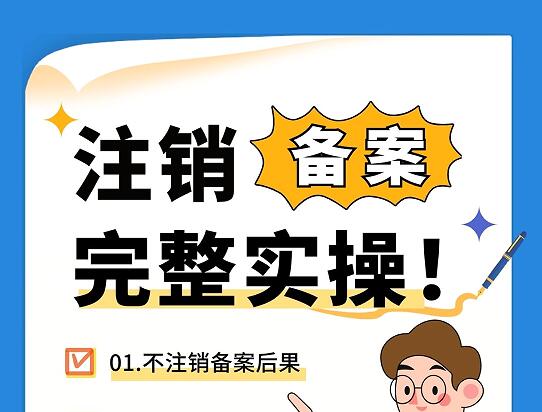 注销备案完整实操：域名不在名下也能解绑实名信息