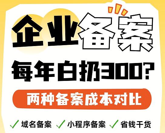 企业备案省钱对比：域名备案 vs 小程序备案，差 300 元/年