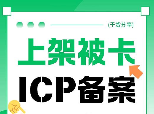 小程序上架被卡？ICP加急备案快速拿备案号