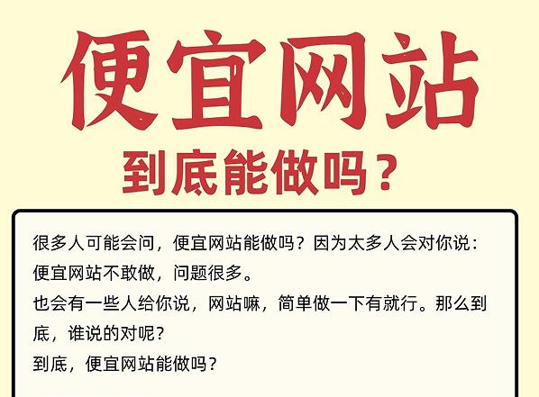 便宜网站到底能做吗？便宜网站有什么坏处？