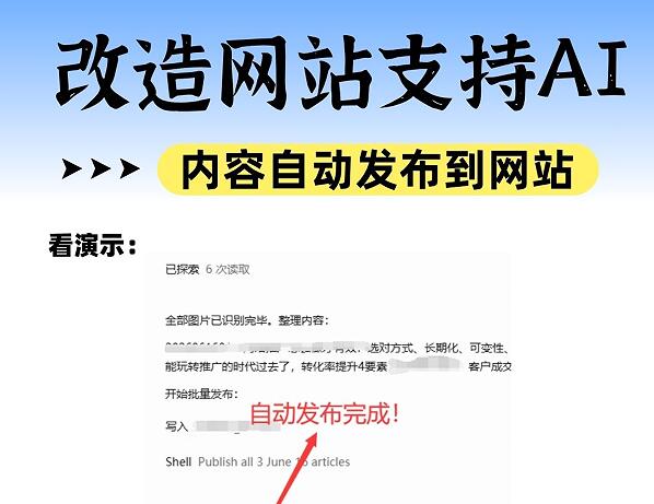 改造网站支持AI， 把内容自动发布到网站上