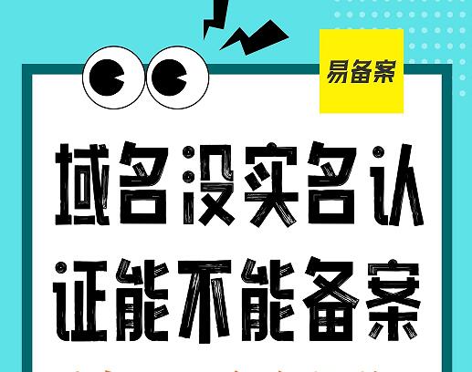 域名没实名认证能不能备案 实名认证多久生效