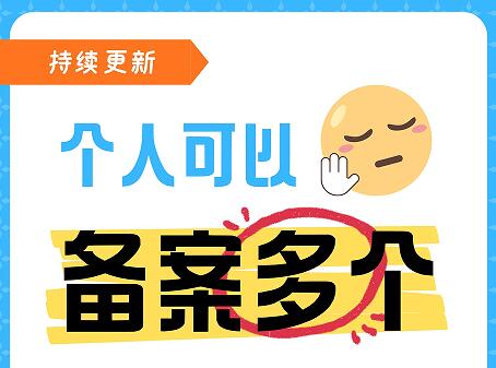 个人可以备案多个域名吗一人最多能备案几个网站