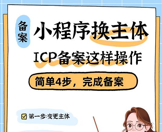 小程序换主体ICP备案这样操作，稳定不停服