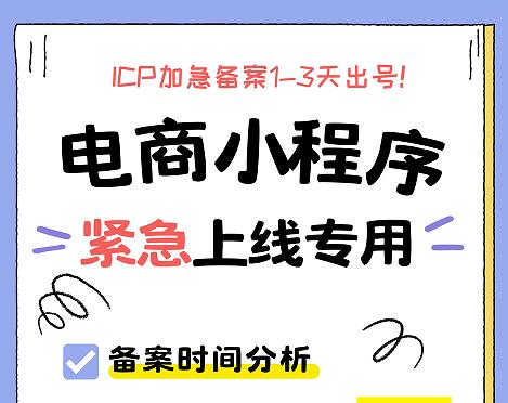 ICP加急备案1-3天出号，电商小程序紧急上线专用