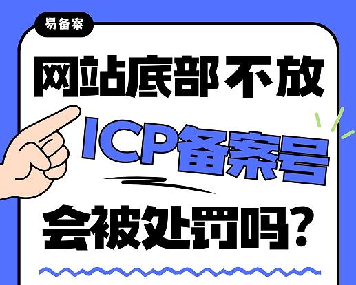 网站底部不放ICP备案号会被处罚吗合规要求